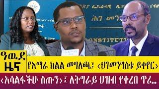 የአማራ ክልል መግለጫ፤ ‹ህገመንግስቱ ይቀየር›‹አሳልፋችሁ ስጡን›፤ ለትግራይ ህዝብ የቀረበ ጥሪ…   - Awde Zena - April 04, 2023