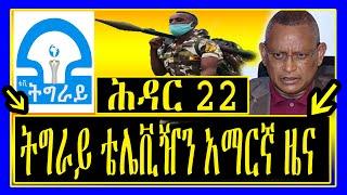 Tigray TV - ሕዳር 22 - ትግራይ ቴሌቪዥን አማርኛ ዜና