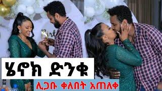 ሄኖክ ድንክ ሰርፕራይዝ አደረጋት ሊጋቡ ነው ቀለበት አጠለቀ | henok Dinku Serprise | Eyoha Media | Yeneta Tube | Artist