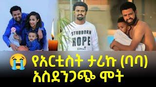 የአርቲስት ታሪኩ ብርሀኑ ባባ አስደንጋጭ ሞት | ጥላዬ | ቃልኪዳን ጥበቡ | negus film production | ሰበር ዜና | tariku baba