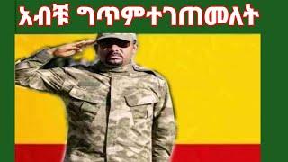 አብቹ ተገጠመለት  ለደሴም ገጠመላት አብይ ጀግናችን