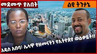 #Ethiopia አዲስ አበባ፣ ሌላዋ የዘመናችን የኢትዮጵያ ወልቃይት❗️❗️ Addis Ababa | Oromia | Welkayit | Adwa | Mar-09-2022