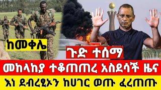 የድል ብስራት ዜና | አስደሳች መከላከያ ተቆጣጠረ እነ ደብረፂኦን ቪድዮ | Dere News | Feta Daily | Ethiopia News | Zehabesha