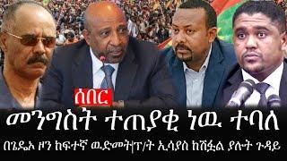 Ethiopia: ሰበር ዜና - የኢትዮታይምስ የዕለቱ ዜና |መንግስት ተጠያቂ ነዉ ተባለ|በጌዴኦ ዞን ከፍተኛ ዉድመት|ፕ/ት ኢሳያስ ከሽፏል ያሉት ጉዳይ