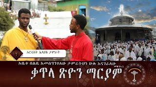 ቃጥላ ጽዮን ማርያም ክፍል 17 አርቲስት ኢሳያስ እና አርቲስት ሰሎሞን  "አቤቱ በልቤ አመሰግንሃለሁ ታምራትህን ሁሉ እናገራለሁ"መዝ 9:1