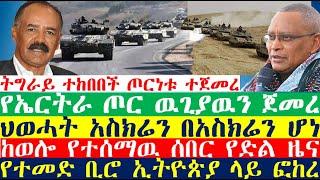 ጦርነቱ ተጀመረ | Ethiopian | Ethiopian news today | zehabesha news | esat news | Abel Birhanu| Feta Daily