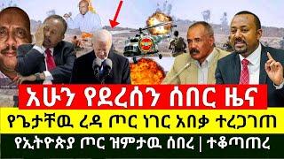 ሰበር - የጌታቸዉ ረዳ ጦር ነገር አበቃ አከተመ | የኢትዮጵያ ጦር ዝምታዉን ሰበረ አከባቢዉን ሙሉ በሙሉ መቆጣጠሩን አረጋገጠ |Abel Birhanu