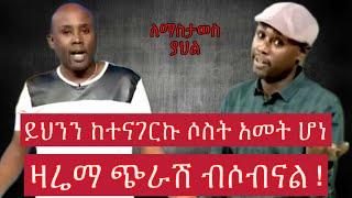 Semere Bariaw| Ethiopian TV| ሰመረ ባሪያው| Yesamntu chewata| የሳምንቱ ጨዋታ| ባርያው የቆየ | #ethiopia