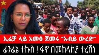 ፊንፊኔ ተኩስ ! ፋኖ በመከላከያ ተረሸነ | ኢሬቻ ላይ አመፅ ጀመሩ " ዳውን ዳውን አብይ " ደባርቅ አስሜላ ጊራና ወልድያ ተከዜ TDF ethiopian news