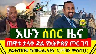 ሰበር - የኢትዮጵታ ጦር ጠዋቱን በእጁ አስገባ | እነ ጌታቸው ረዳ ላይመለሱ | ከመቀሌ የወጣ ጉደኛው ምስጢር ተከዱ | አየር መንገድ | Abel Birhanu