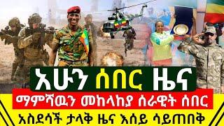 ሰበር - አሁን ማምሻዉን መከላከያ ሰራዊታችን አበሰረ እንደ ቅጠል አረገፉ ሰበር | ያልተጠበቀና ጉድ ያስባለ ተበረከተላቸዉ በይፋ ታወቀ | Abel Birhanu