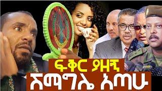 ፍቅር ያዘኝ   Agazi masresha terefe | አጋዐዚ | Ethiopia Today