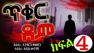 #ጥቁር ደም# ክፍል 3-ትረካ//Amharic Terecka 2014/2022