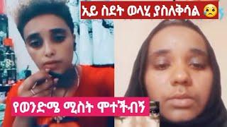 #እባካችሁ እረዱኝ የወንድሜ ሚስት ከእጃዛ ቤት#ሞትችብኝ#ወንድሜ እስር ቤትነው#ወላሂ ያስለቅሳል እእፍፍ????????????????