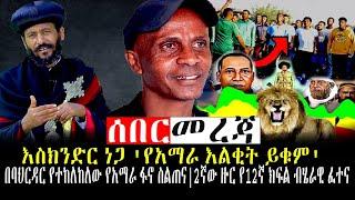 #Ethiopia ንሥር  ዜና | በባህርዳር የተከለከለው የአማራ ፋኖ ስልጠና |Feb 1,2022