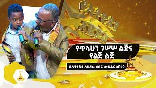 የጥላሁን ገሠሠ ልጅና የልጅ ልጅ በኢትዮጵያ አይዶል ሰበር ውድድር አሸነፉ