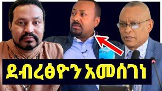 ዮኒ ማኛ;ዶር ደብረፅዮን ዶር አብይን አመሰገኑ ሰላም ተፈጠረ‼️Eyoha Media @FaniSamri@EthioInfo@Seifuone