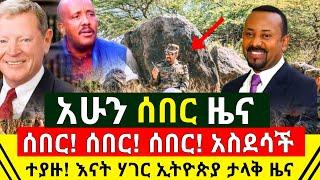 ሰበር - በመጨራሻም ተረጋገጠ በቁጥጥር ስር ዋሉ ተያዙ | እናት ሃገራችን ኢትዮጵያ ምሽቱ ታላቅ ዜና ተበሰረላት ተሰረዘ ሙሉ በሙሉ በቃ | Abel Birhanu