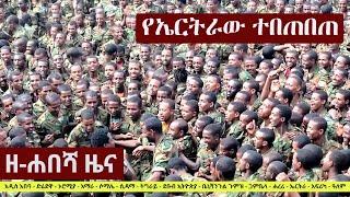 Ethiopia: ዘ-ሐበሻ የዕለቱ ዜና | Zehabesha 12 Daily Ethiopian News July 7, 2023 | Zehabesha