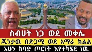 Ethiopia - ሰበር | ስብሀት ነጋ ወደ መቀሌ | ጁንታዉ ወደ አማራ ክልል | ጦርነት እየተካሄደ ነዉ | Zehabesha | Abel birhanu