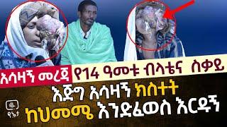 እጅግ አሳዛኝ ክስተት | የ14 ዓመቱ ብላቴና ስቃይ