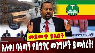 Ethiopia:አለቀ! ባፋጣኝ የሽግግር መንግሥት ይመስረት ❗️  Abiy Ahmed | Election|  Nile Dam | Ethiopian Conflict