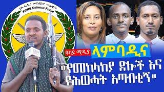 "የመከላከያ ድሎች እና የሕወሓት አጣብቂኝ" - Lambadina - Ethiopia - Nov 12, 2021 - Aster Bedane,