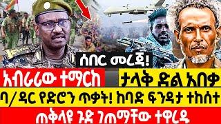 ሰበር መረጃ ባ/ዳር የድሮን ጥቃት ከባድ ፍንዳታ ተከሰተ! አብራሪው ተማረከ! Dere News | Anchor News | Zehabesha | Feta Daily