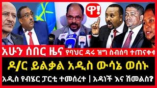 ሰበር ሰበር - ዶ/ር ይልቃል ወሰኑ | ባህር ዳር ተጠናቀቀ | አዲስ ፓርቲ ተመሰረተ |  Abel birhanu Mereja tv Feta Daily news eth