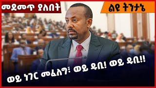 #Ethiopia ወይ ነገር መፈለግ፣ ወይ ዱቢ❗️ ወይ ዱቢ❗️❗️ Abiy Ahmed |Oromia |Amhara |Shimels Abdisa July-01-2022