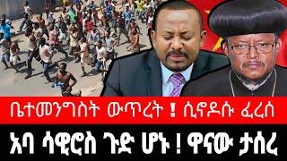 አባ ሳዊሮስ ተፈረደባቸው ! ዋና ሰብሳቢዋ ታሰሩ | ብልፅግና ውጥረት | ሽመልስ አብዲሳ ዛተ  | tigrai dimtsi weyane - ethiopian news