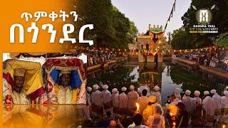 ጥምቀትን በጎንደር | Celebration of Ethiopian Epiphany in Gondar