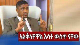 Ethiopia:እሳት ውስጥ ናቸው ይቀበራሉ | የሽመልስ አብዲሳ መልሶች | shimelis abdisa