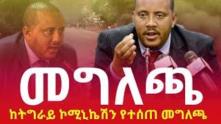 ሰበር ዜና -ከትግራይ ኮሚንኬሽን ቢሮ የተሰጠ መግለጫ የፌደራል መንግስት እርምጃ እንዲወስድ ጠየቀ   GETACHEW REDA  MIDO NEWS