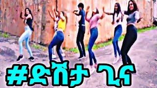 Dishta Gina - Tariku Gankisi | ድሽታ ጊና - New Ethiopian Music 2021 ( tiktok-challenge)