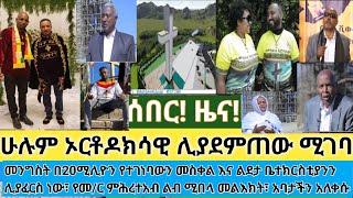 ሰበር- ጠ/ሩ መስቀሉን ሚሰሩትን ሰብስበው አሰሩ| አባታችን ስለመስቀሉ አለቀሱ| የመ/ር ምሕረተአብ ልብ ሚሰብር መልእክት| ለመስቀል እሮጣለሁ እናንተስ?