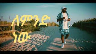 ለምንድነው _ ሳሚ-ዳን / Lemindinew _ Sami-Dan / Official Video 2022