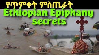 የጥምቀት ምስጢር/Ethiopian Epiphany secrets#epiphany #ethiopia #culture #nature #russia #ecotourism #ad