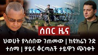 ሰበር ዜና- ህወሀት ያላሰበው ገጠመው | ከዩክሬን ጉድ ተሰማ | ቻይና ቆርጣለች ታይዋን ጭንቀት ውስጥ Abel Birhanu