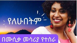 Abeba Desalegn Yelehubetim Instrumental cover