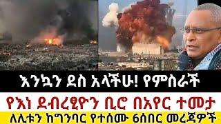 Ethiopia: ሰበር | እንኳን ደስ አላችሁ| የእነ ደብረፂዮን ቢሮ በአየር ተመታ| Zena Tube | Zehabesha | Ethiopia | Top mereja.