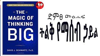 ????The magic of thinking big ትልቅ የማሰብ ኃይል Amharic audiobooks full length  original