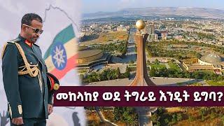 Ethiopia - ESAT ወቅታዊ - በሕወሓት ላይ መወሰድ የሚገባቸው ቀጣይ እርምጃዎች | Tue 01 Feb 2022