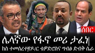 Ethiopia: ሰበር ዜና - የኢትዮታይምስ የዕለቱ ዜና | ሌላኛው የፋኖ መሪ ታፈነ|ክስ ተመሰረተ|የዶ/ር ቴዎድሮስና ግብፅ ድብቅ ሴራ