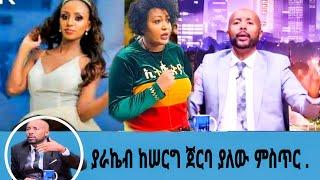 ከሠርግ ጀርባ ያለውን ሚስጥሮች ሀና ዩሀንስ ይፋ  አዎጣችበት ራኬብ ከባለቤቷ ገር ችግር ውስጥ ገብታለች/seifu on ebs|እሁድን በኢቢኤስ|ebs tv|