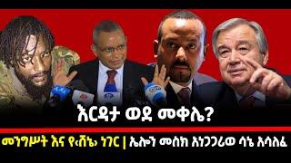 ???? ????እርዳታ ወደ መቀሌ?| መንግሥት እና የ‹ሸኔ› ነገር |ኤሎን መስክ አነጋጋሪወ ሳኔ አሳለፈ