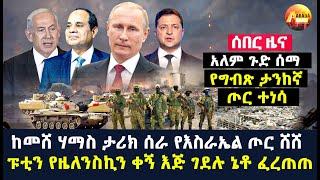 Arada daily news:ከመሸ ሃማስ ታሪክ ሰራ የእስራኤል ጦር ሸሸ |ፑቲን የዜለንስኪን ቀኝ እጅ ገደሉ ኔቶ ፈረጠጠ