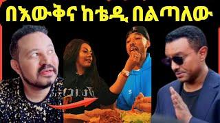 ዮኒ ማኛ በእውቅና ከቴዲ አፍሮ በልጣለው‼️sifuonebs@Fani Samri@ሜላትነብዩ@Eyoha Media@EthioInfo@tedy afro