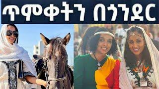 ጥምቀት በጎንደር ምን ይመስል ነበር!አርቲስቶች ጥምቀትን ደምቀው አከበሩ‼️Eyoha Media @FaniSamri@EthioInfo@Seifuonebs@ጂጂ