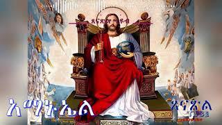 አማኑኤል መዝሙር ጸናጽል -  Amanuel Orthodox Mezmur @ Tsenatsil Tube